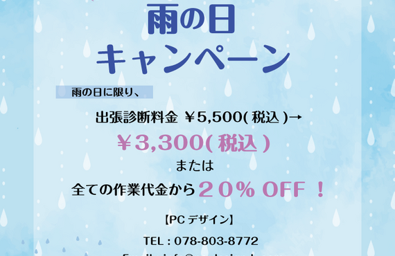 【5・６月の雨の日限定！】出張サービスがお得になります！パソコン修理なら、神戸・三宮のパソコン修理店「PCデザイン」まで！