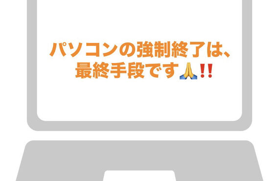 パソコンの強制終了は、最終手段と考えてください！パソコントラブルなら、神戸・三宮のパソコン修理店「PCデザイン」まで！