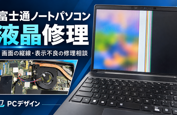 富士通ノートパソコンの液晶修理を行いました！パソコントラブルなら、神戸・三宮のパソコン修理店「PCデザイン」まで